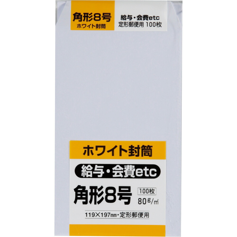 楽天市場】キングコーポレーション 角形8号封筒 100枚 白特 80g 郵便枠