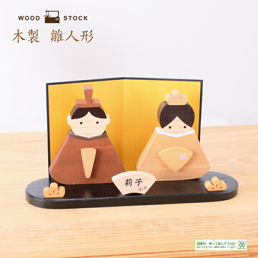 楽天市場】【名入れが人気】雛人形 コンパクト 木製 ひな人形 親王飾り