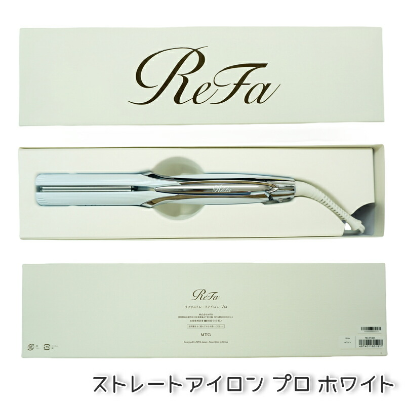 楽天市場】MTG リファ ストレートアイロン プロ ホワイト RE-AT-02A