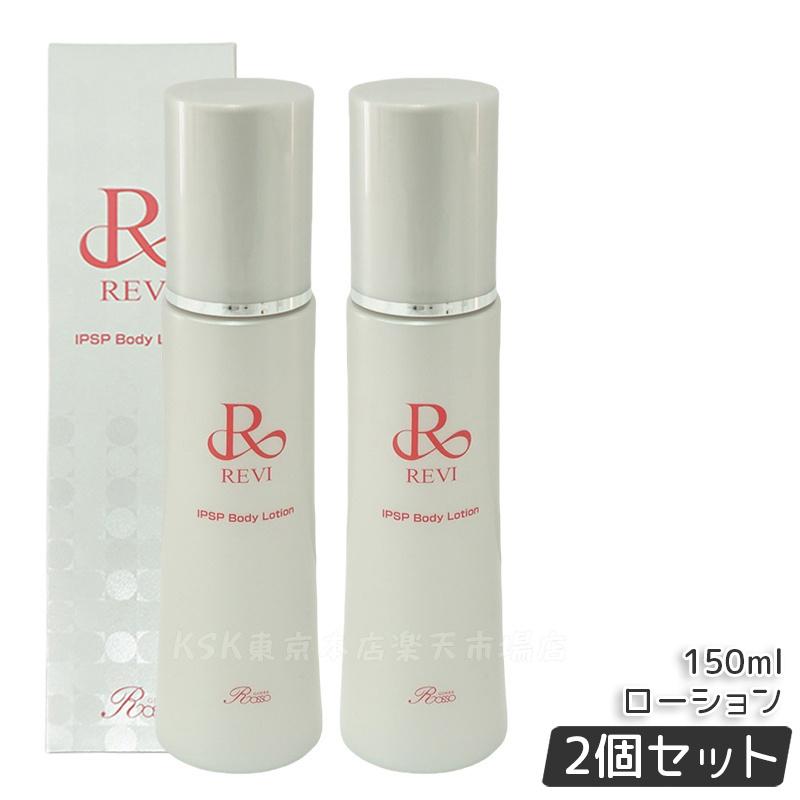 楽天市場】REVI ルヴィ IPSP ボディローション 150ml 全身美容液