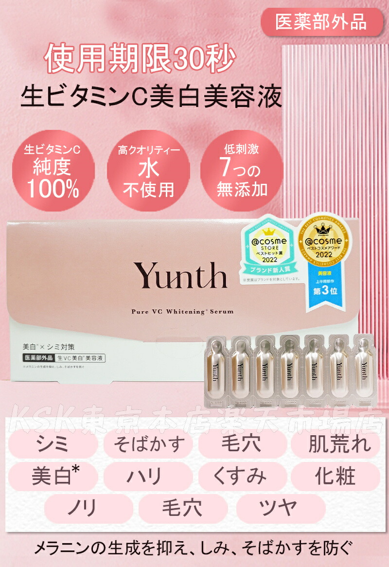 楽天市場】【おまけ付き】Yunth 生ビタミンC 美白美容液 1ml×28包 2個