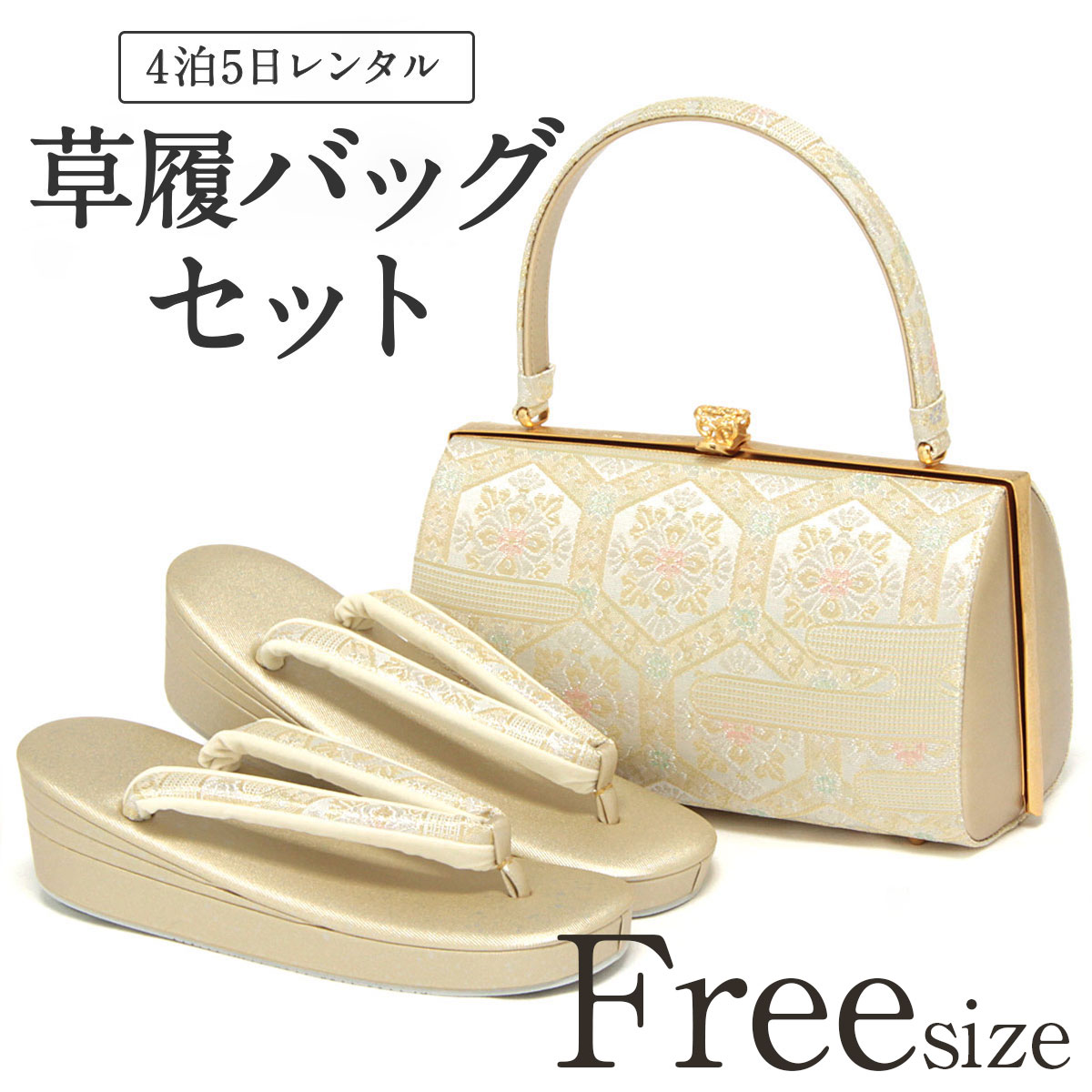 楽天市場】草履バッグセット レンタル フリーサイズ ゴールド 紗織
