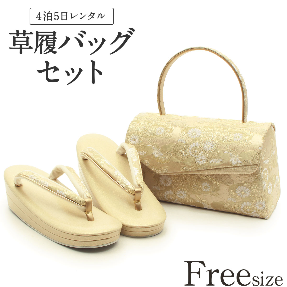 楽天市場】草履バッグ レンタル フリーサイズ / ゴールド【往復送料