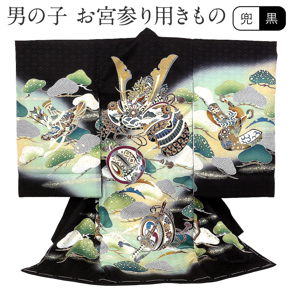 楽天市場】お宮参り 着物 男の子 絹100% 正絹初着 掛け着 産着 黒 兜に