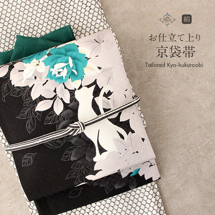 楽天市場】帯 京袋帯 正絹 お仕立て上り京袋帯 アイボリー ターコイズ
