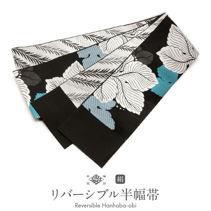 楽天市場】半幅帯 博多 黒 帯 協和織工場 正絹 リバーシブル 小袋帯 未