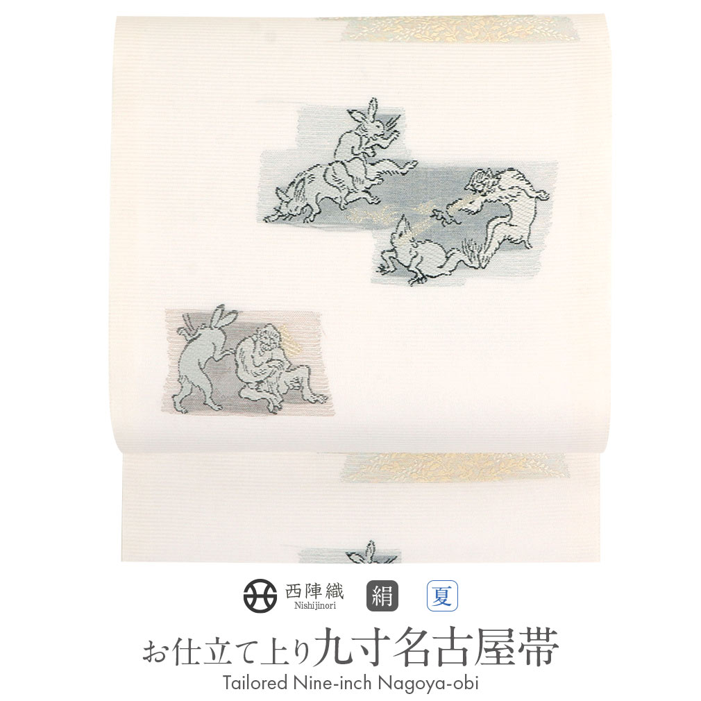 楽天市場】名古屋帯 正絹 夏 白 九寸 帯 鳥獣戯画 西陣織 沢本織物 お