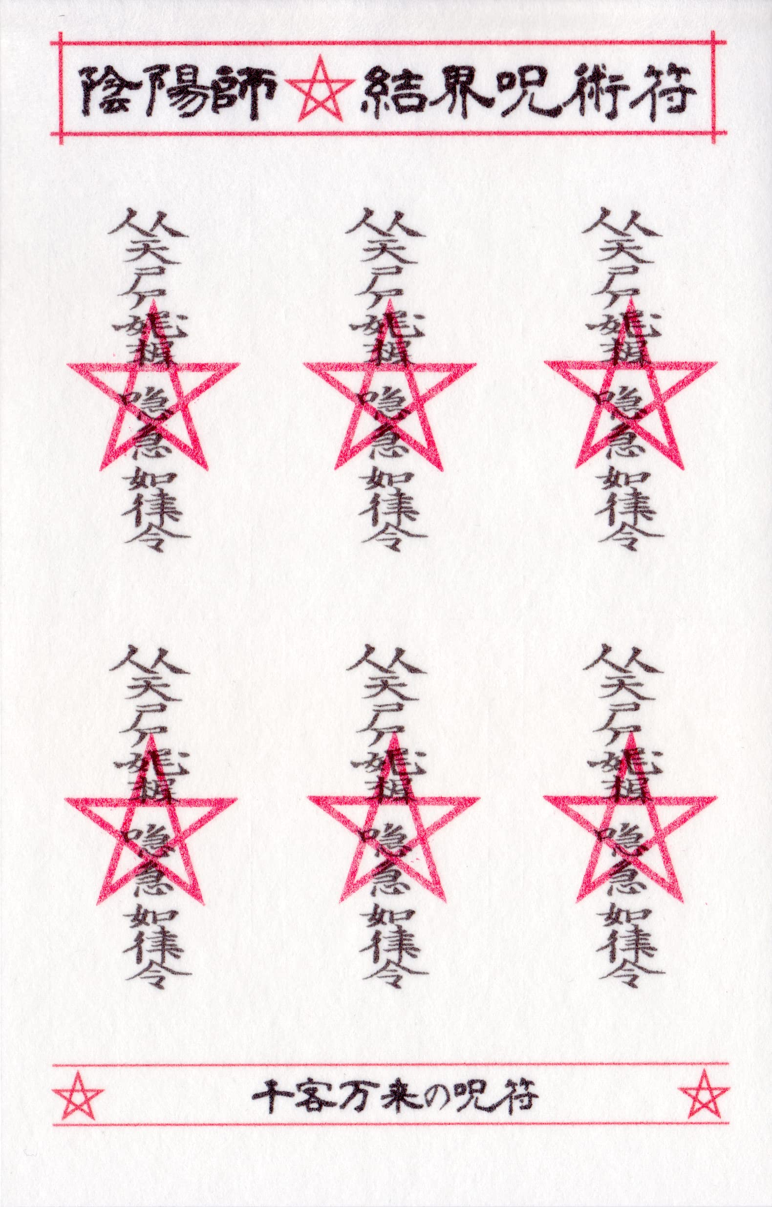 楽天市場】【お客が次々押し寄せる呪符】陰陽師 結界呪術符 シール