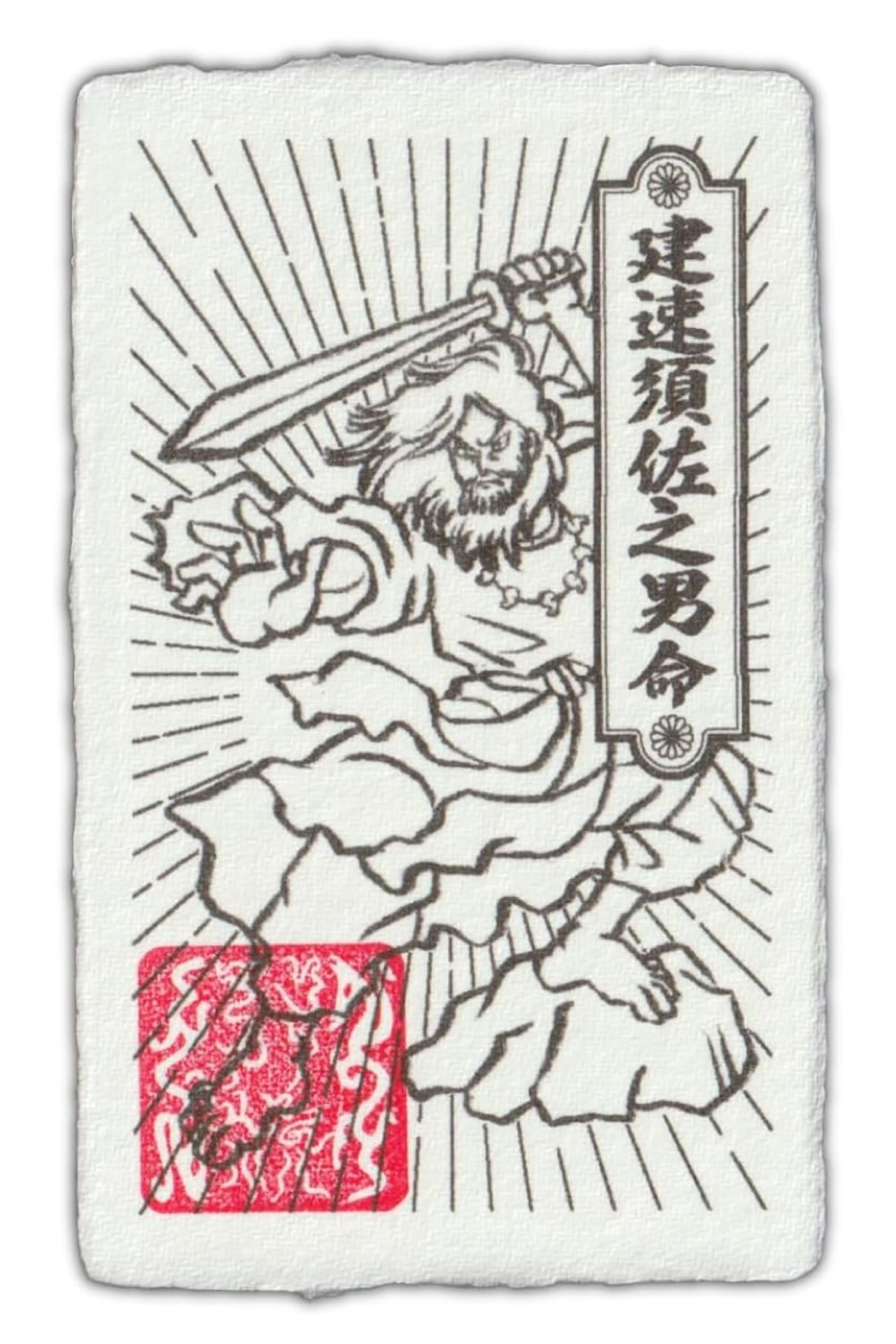 楽天市場】【災難や厄を払う お守り】開運 神道護符「建速須佐之男命