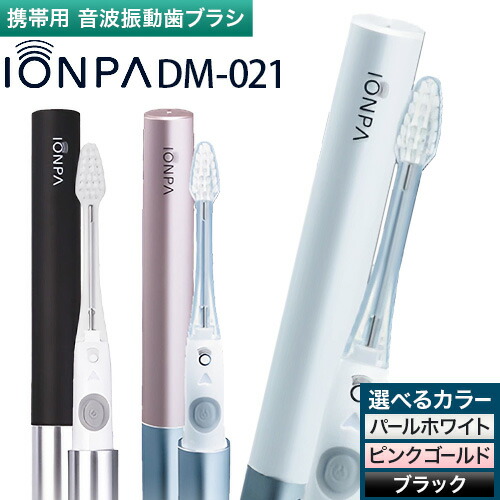 楽天市場】音波振動歯ブラシ IONPA（イオンパ） DM-021 本体1本・替え2
