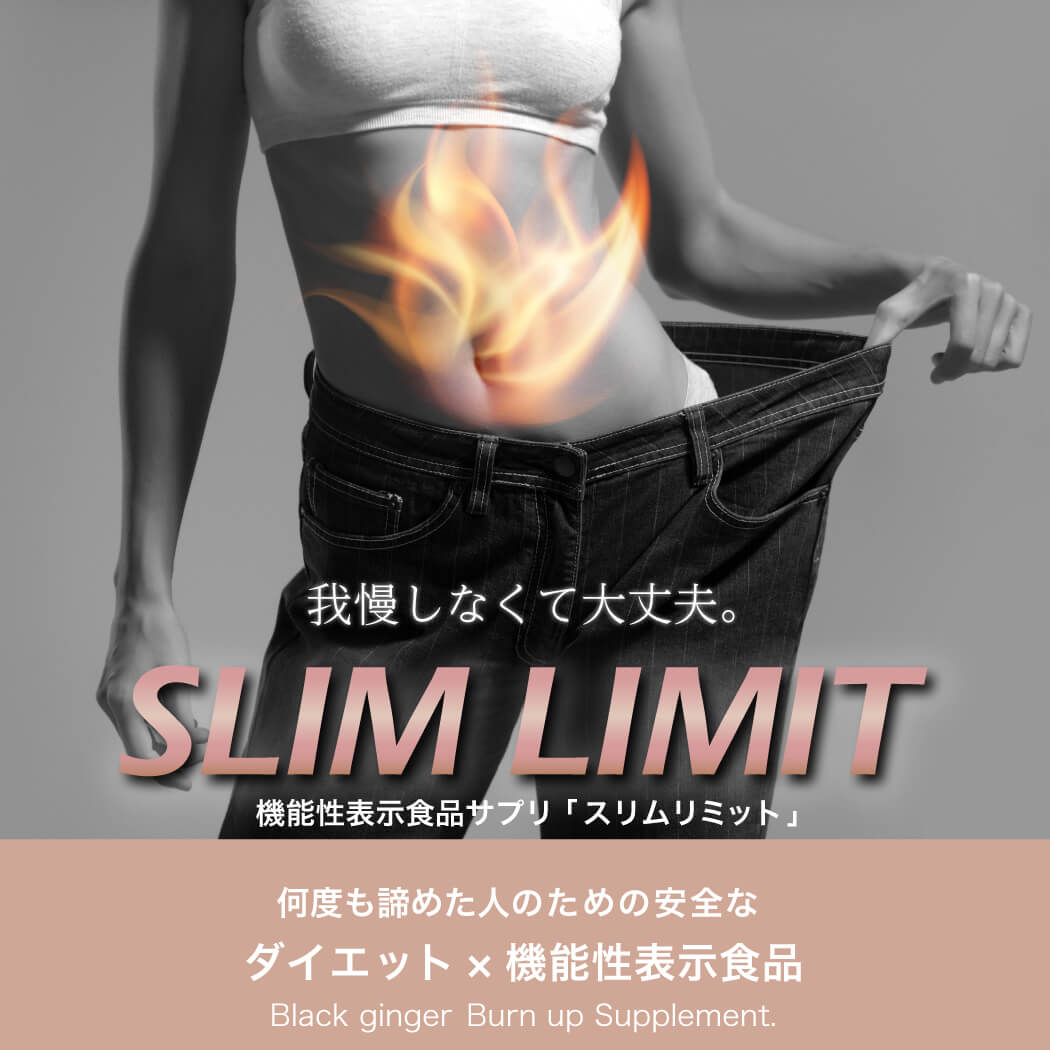 楽天市場】【楽天ランキング1位受賞】スリムリミット（機能性表示食品