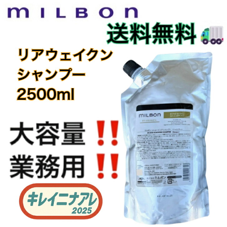 ミルボン リニューイング シャンプー 2500ml 詰め替え用 (シャンプー