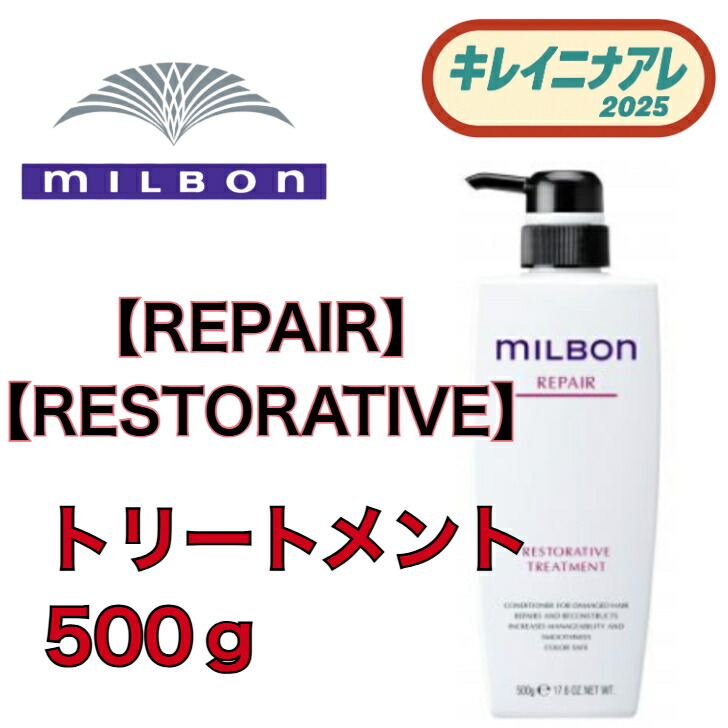 ミルボン リペア トリートメント」の人気商品一覧 | 安い商品を通販