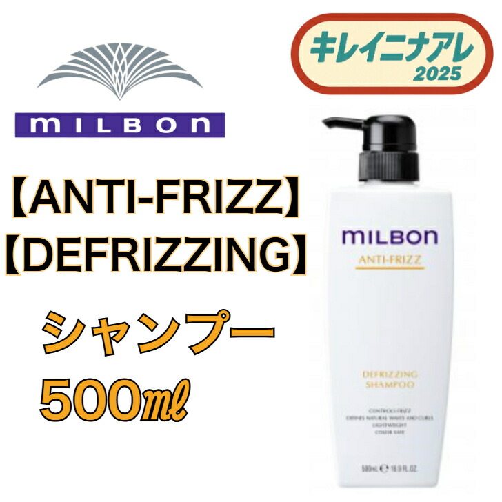 ミルボン アンチフリッズ シャンプー」の人気商品一覧 | 安い商品を