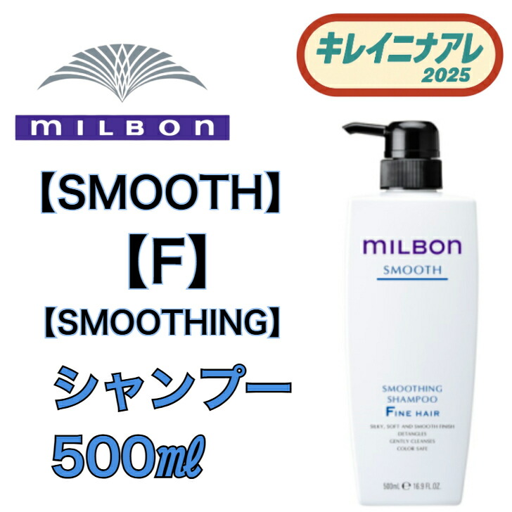 ミルボン ミルボン スムース スムージング シャンプー ファインヘア