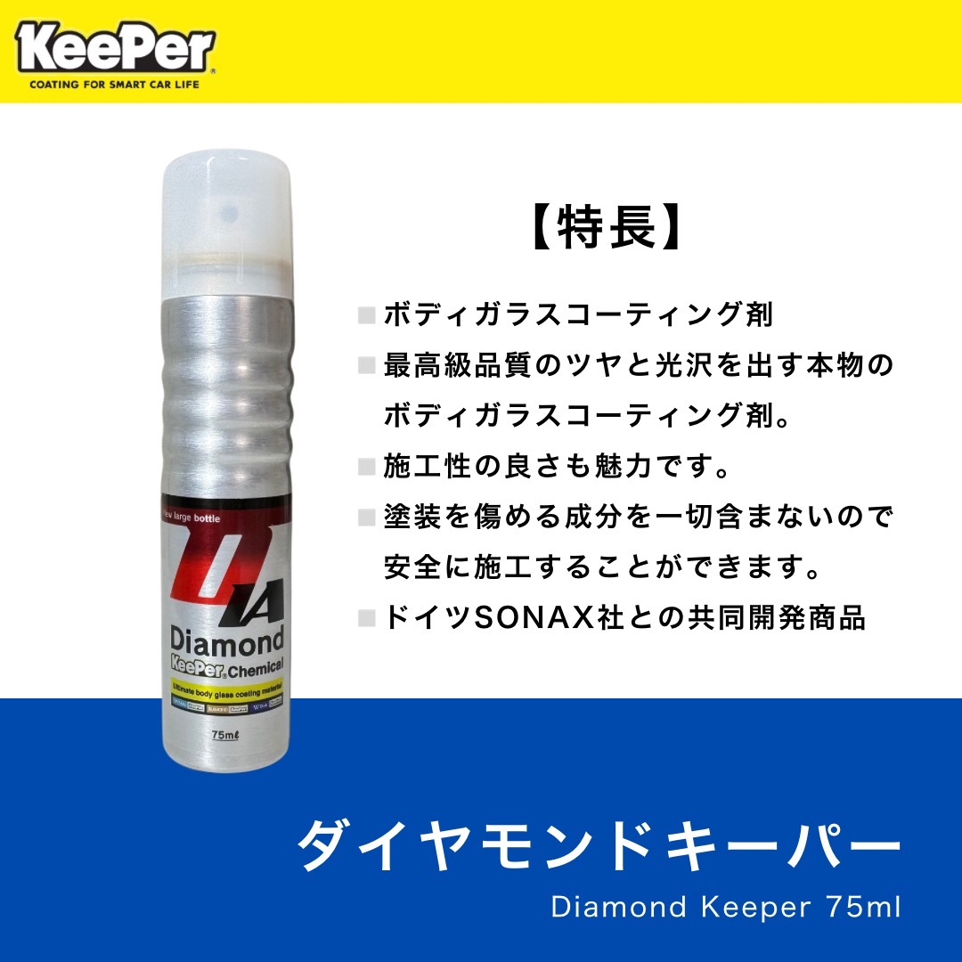 楽天市場】KeePer技研 ダイヤモンドキーパー 75ml 正規品 キーパー