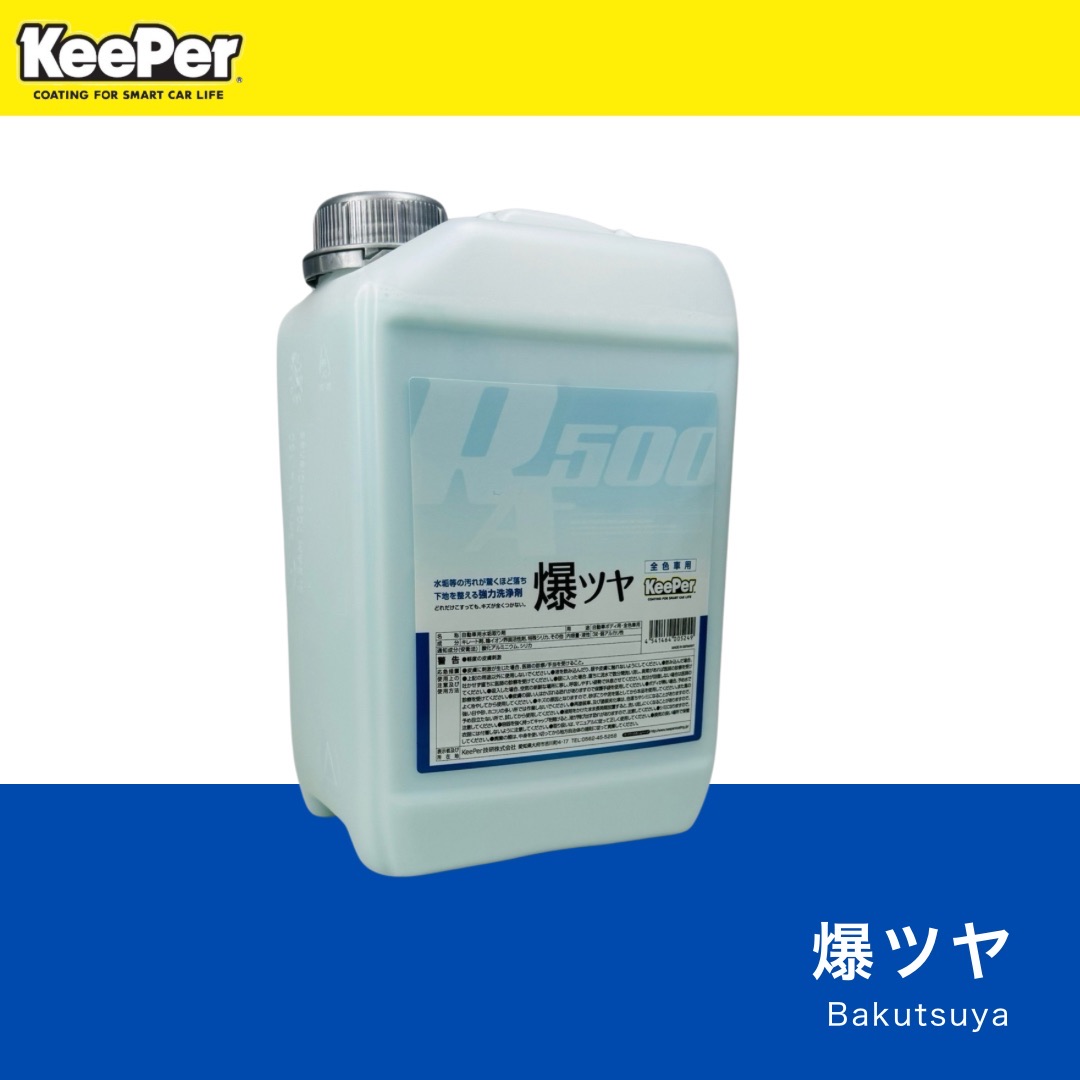 楽天市場】KeePer技研 爆ツヤ 正規品 小分け 施工手順書付 キーパー