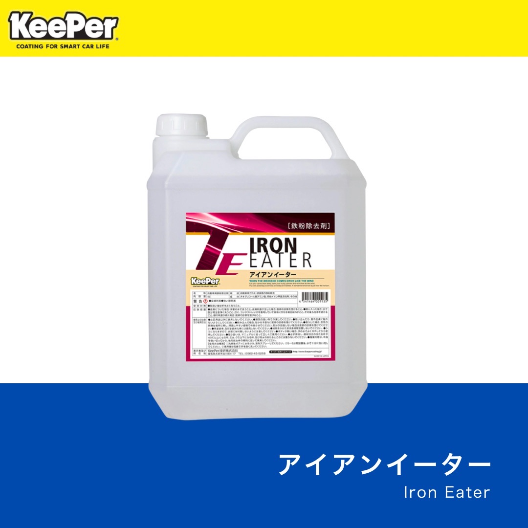楽天市場】KeePer技研 アイアンイーター 正規品 キーパー 鉄粉除去剤
