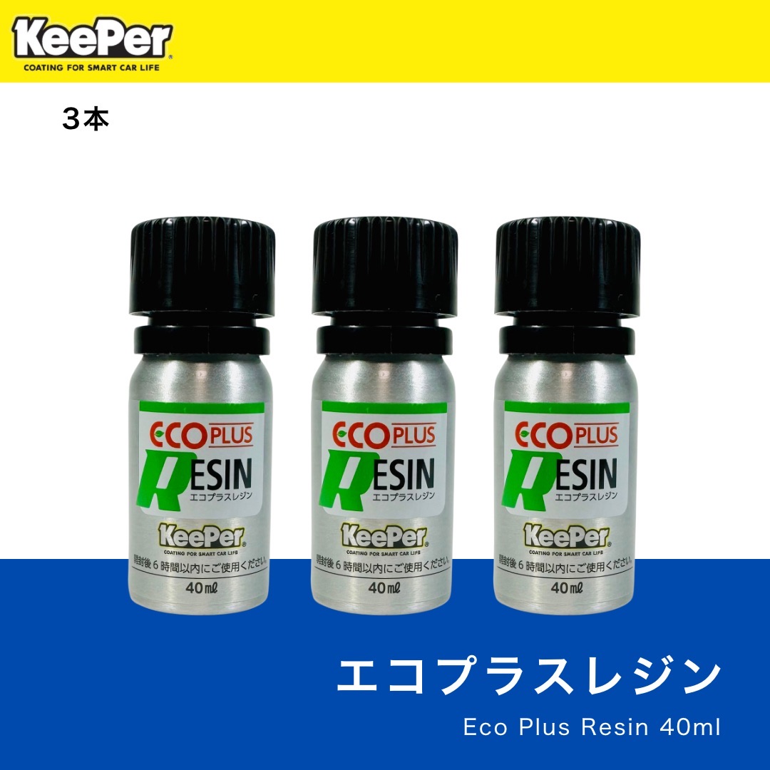 楽天市場】KeePer技研 ECOプラスレジン 正規品 エコプラスレジン 施工