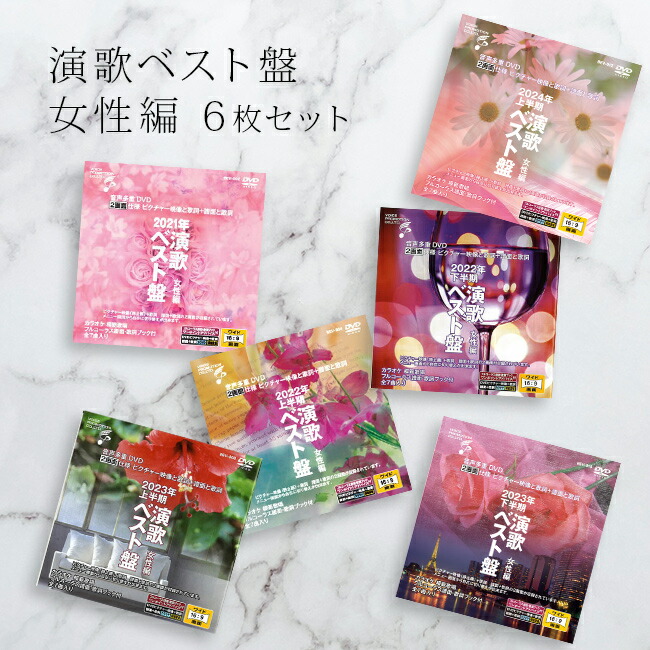 楽天市場】音声多重DVDカラオケ 演歌ベスト盤 女性編 《6枚セット