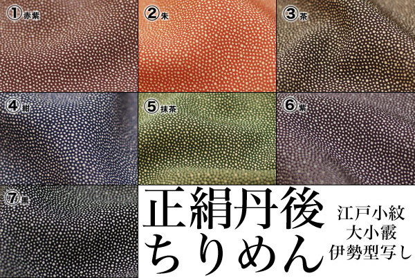 楽天市場】最高級丹後ちりめん 正絹大小霰(あられ)お仕立て着物 伊勢型