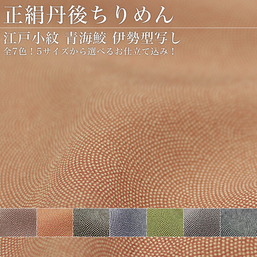 楽天市場】最高級丹後ちりめん 正絹青海鮫お仕立て着物 伊勢型写し