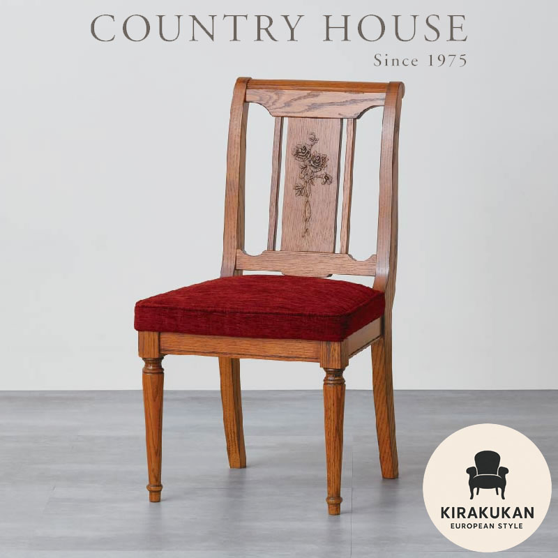 三越家具 ブルージュ チェア カントリーハウス 木製ダイニングチェア