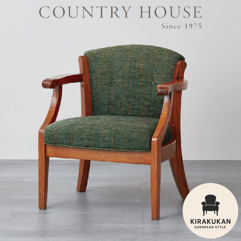 楽天市場】カントリーハウス アームチェア CDC12 木部色 布地 選べます