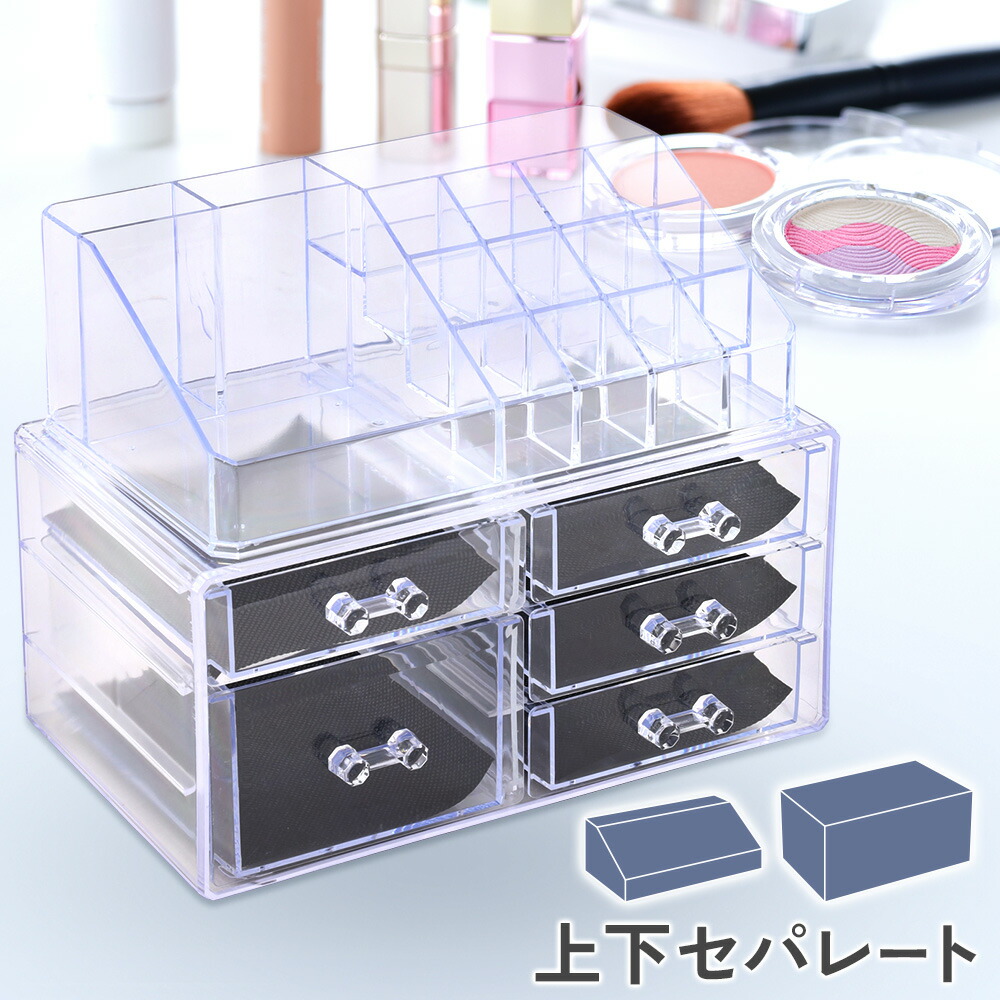 楽天市場】【半額&5%OFFクーポン配布3/1 利用条件あり】 コスメ 収納