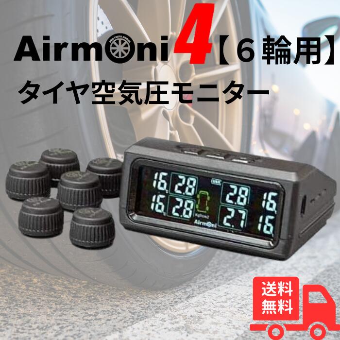 楽天市場】エアモニ4【6輪用】（Airmoni4）タイヤ空気圧センサー
