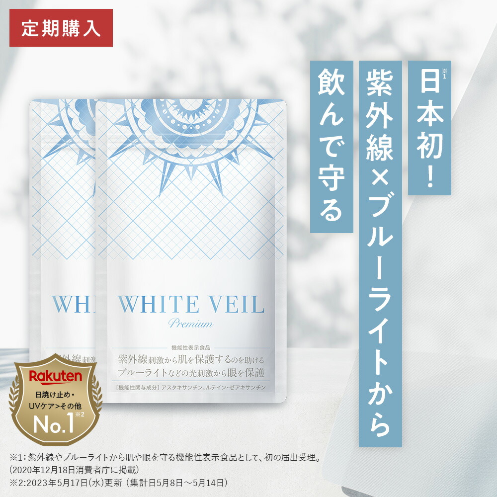 楽天市場】【定期購入】ホワイトヴェール プレミアム ( 2袋 60粒