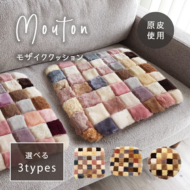 楽天市場】ムートン 原皮 クッション 高級 羊毛 ニチロ モザイク