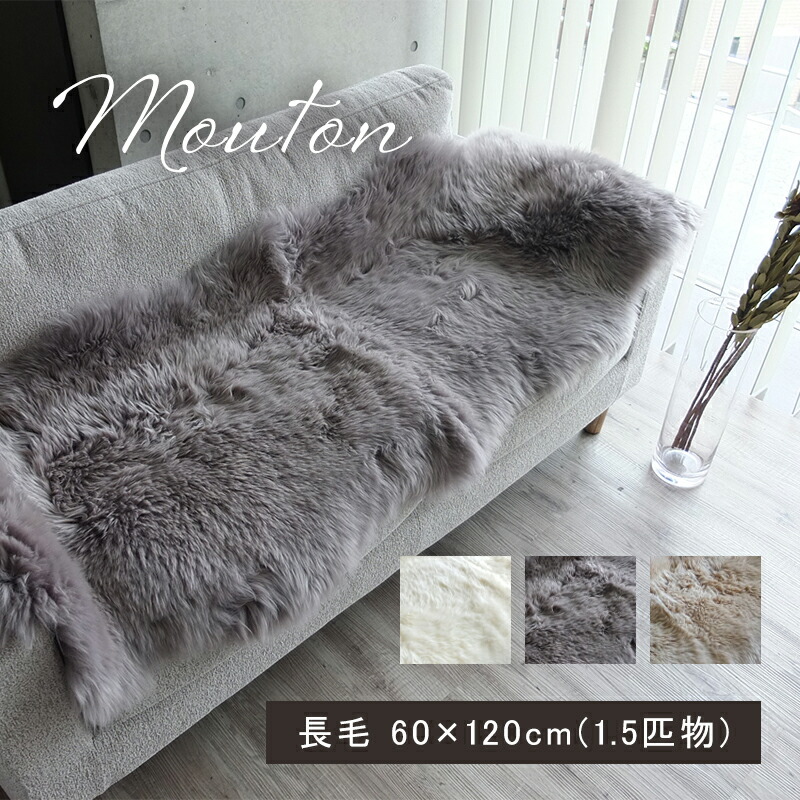 楽天市場】ムートン ラグ 1.5匹物 60×120cm 高級 羊毛 ラグマット