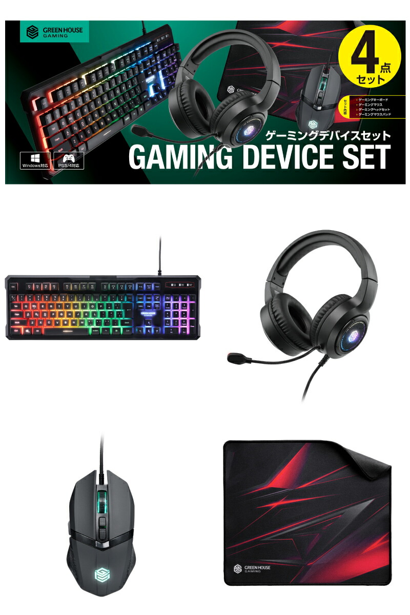 楽天市場】GreenHouse 有線式 ゲーミングマウス / キーボード / ヘッド