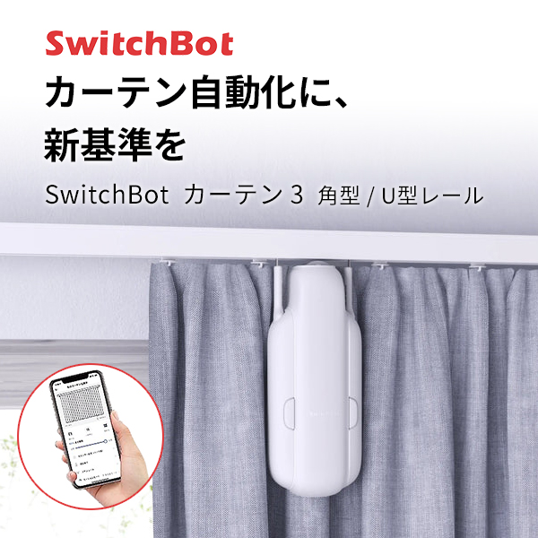 楽天市場】SwitchBot カーテン 第3世代 角型 / U型レール 自動開閉 IoT