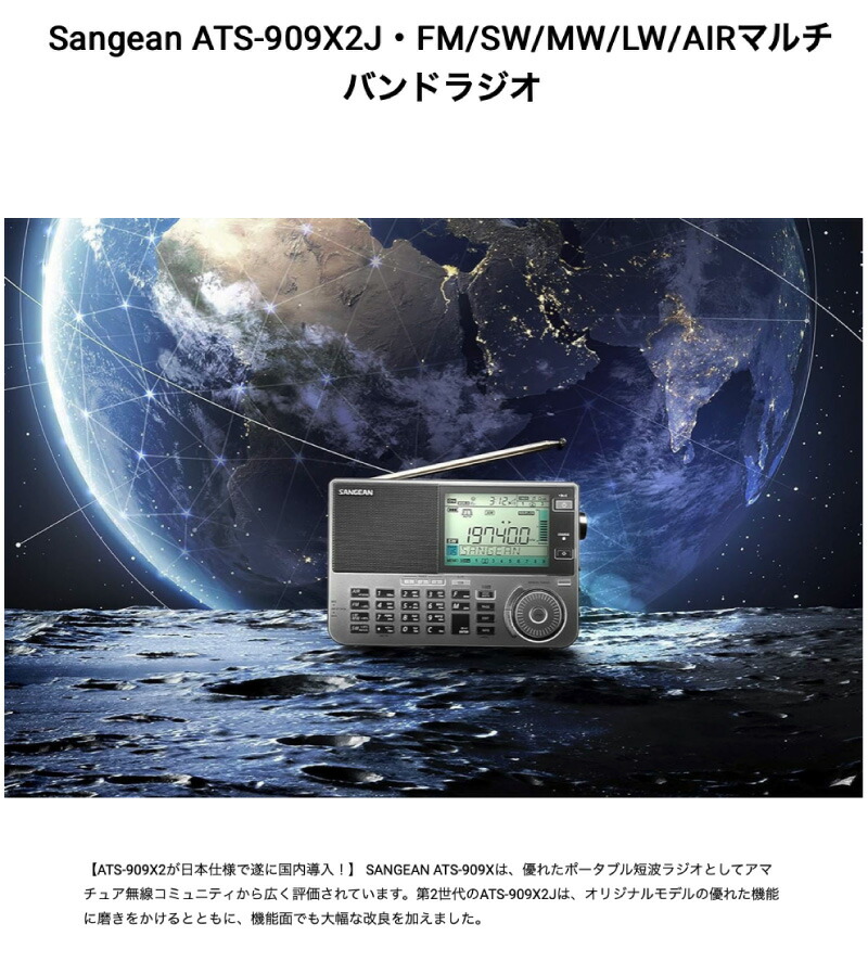 楽天市場】Sangean ATS-909X2J FM / SW / MW / LW / Airマルチバンド