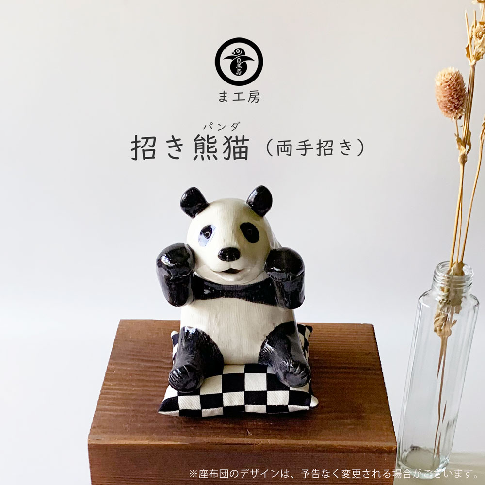 楽天市場】ま工房 両手 招き熊猫 パンダ 置物 かわいい お祝い