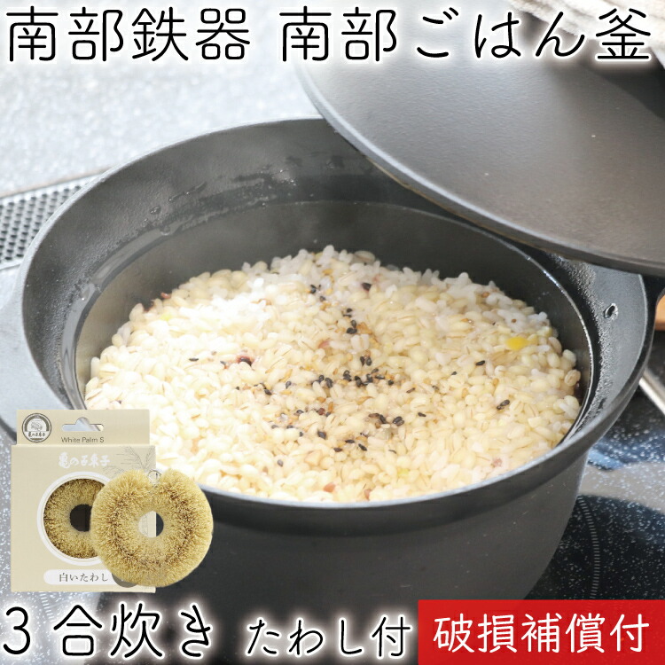 楽天市場】1年保証・パンフレット付き ごはん鍋 南部ごはん釜 3合炊き
