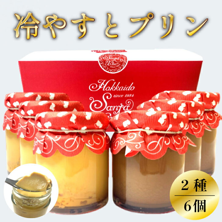楽天市場】【サンタクリーム 冷やすとプリン2種詰め合わせ】北海道