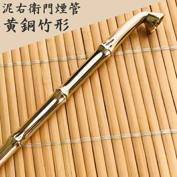 楽天市場】泥右衛門煙管 黄銅竹形 八寸 約240mm きせる 桐箱入り