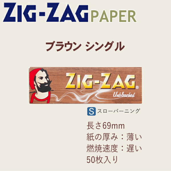 楽天市場】ZIGZAG ジグザグ ペーパー ブラウン シングル 50枚入 271