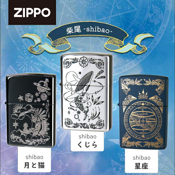 楽天市場】ZIPPO 柴尾 shibao 星座 ジッポー ライター 正規品 かわいい