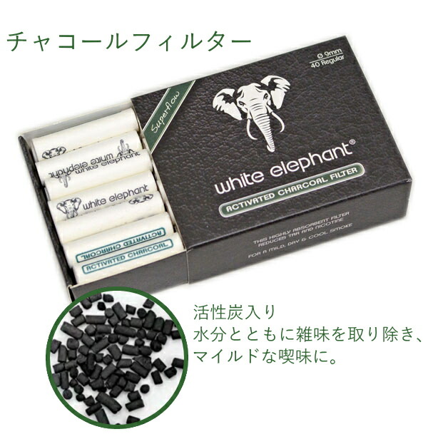 楽天市場】ホワイトエレファント フィルター 9mm チャコール 40個入