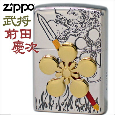 楽天市場】【完売】ZIPPO ジッポー ライター 武将 前田慶次 A柄 家紋