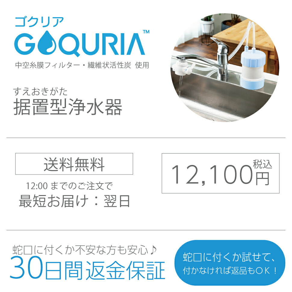 楽天市場】浄水器 ゴクリア 2年交換 清潔＆コスパ 高性能 PFAS PFOS