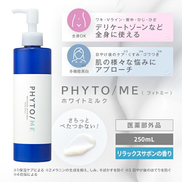 楽天市場】フィトミー ホワイトミルク リラックスサボンの香り 医薬部