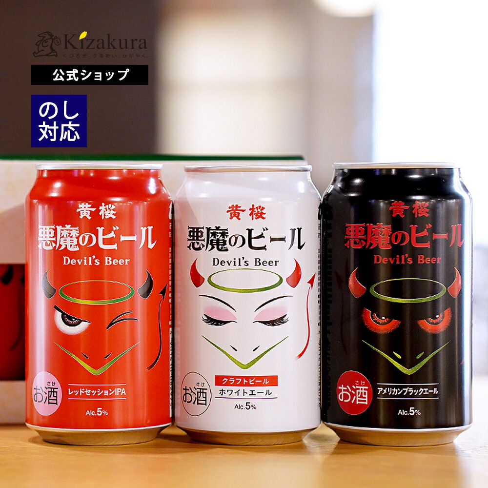 楽天市場】クラフトビール 黄桜公式 悪魔のビール 3種3缶 セット 350ml
