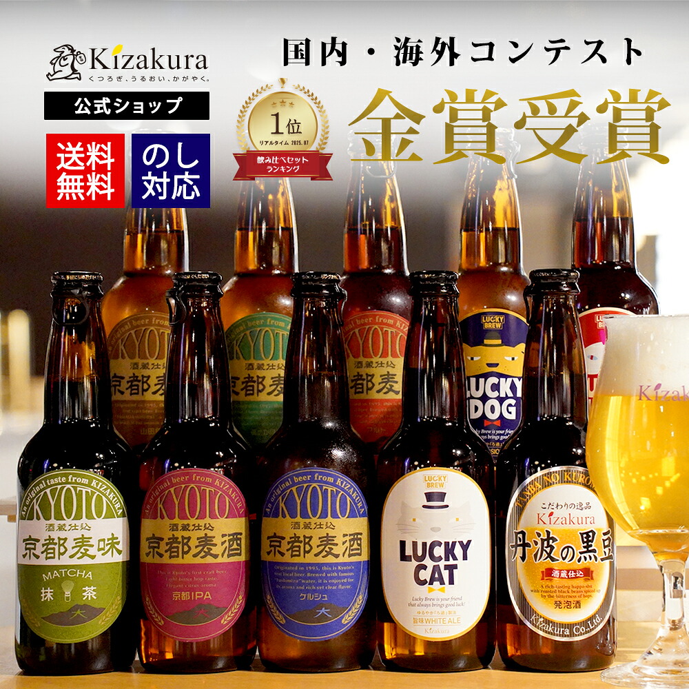 楽天市場】ビール ギフト クラフトビール 送料無料 黄桜公式 選べる