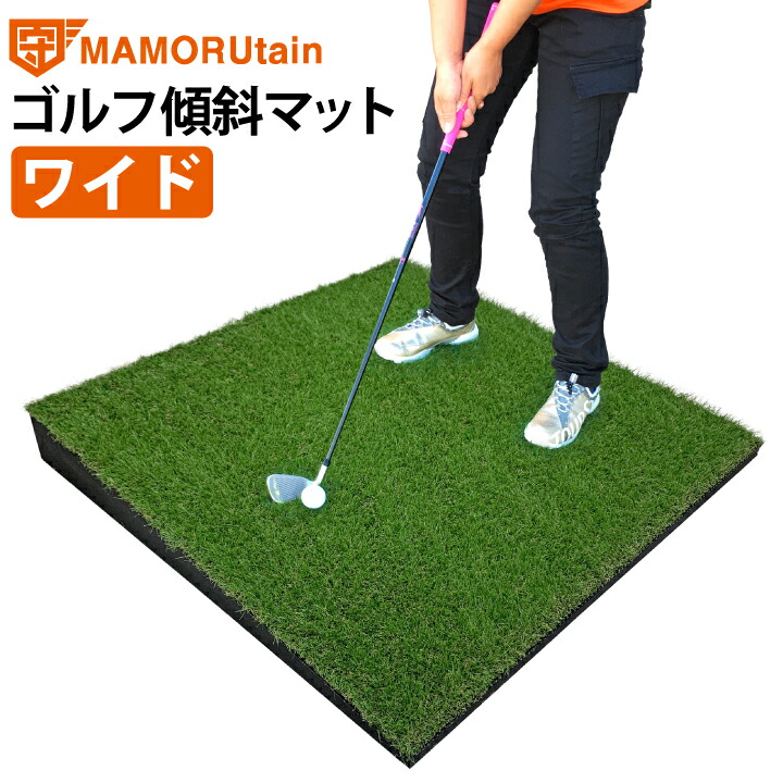 楽天市場】【代金引換不可】マモルタインゴルフ傾斜マット ワイド 人工