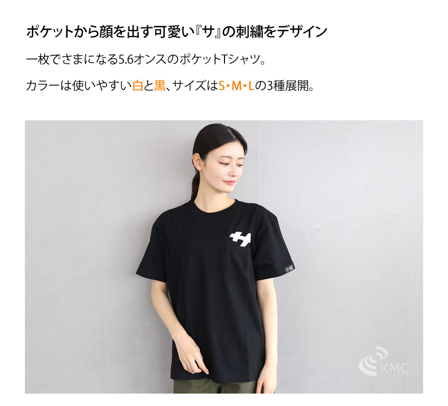 楽天市場】『サ』ポケット付きTシャツ【サ道】【3サイズ】【サウナ